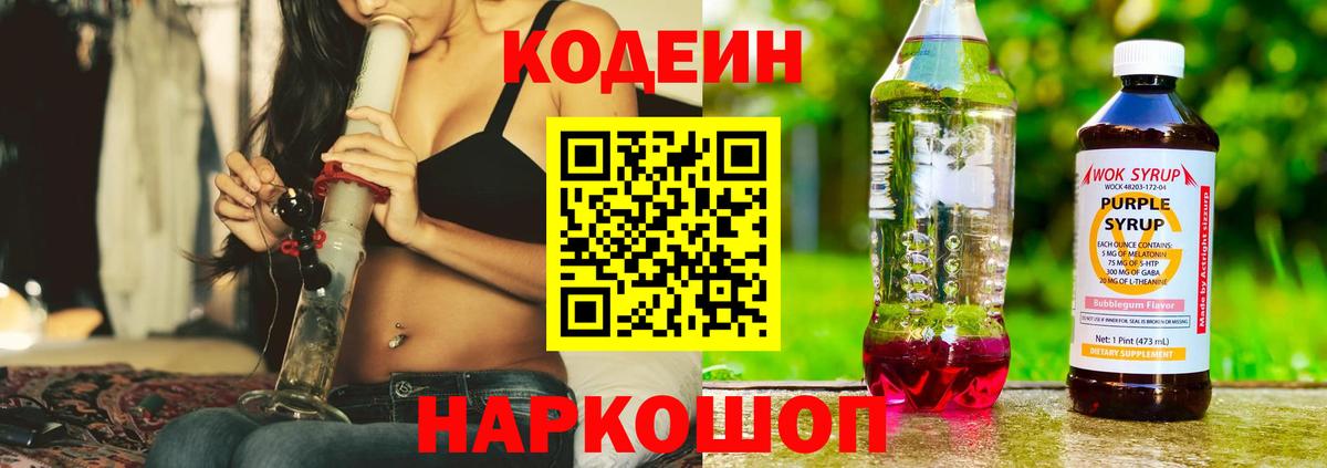 Кодеин напиток Lean (лин)  Вход с VPN  Кодеин Purple Drank  Лосино-Петровский 